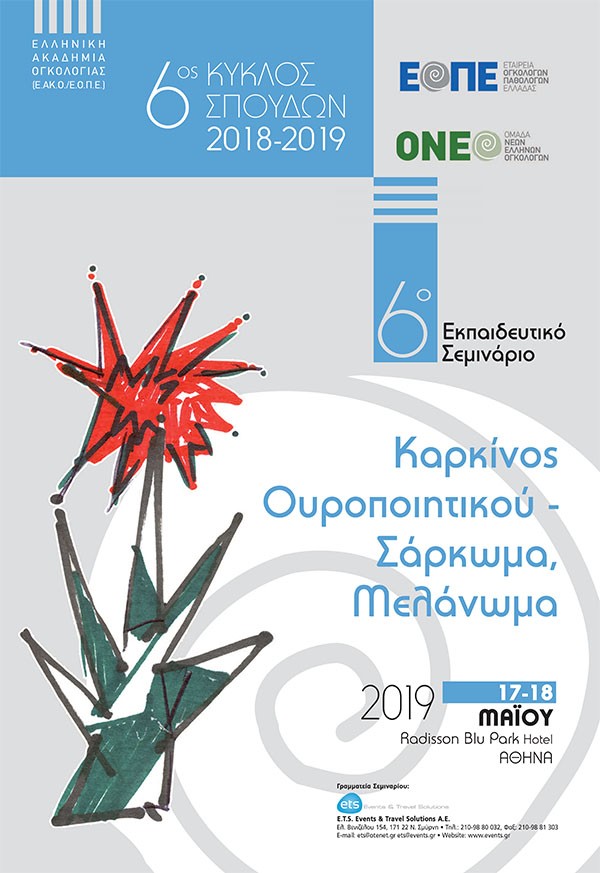 6ο Εκπαιδευτικό Σεμινάριο: Καρκίνος Ουροποιητικού-Σάρκωμα-Μελάνωμα