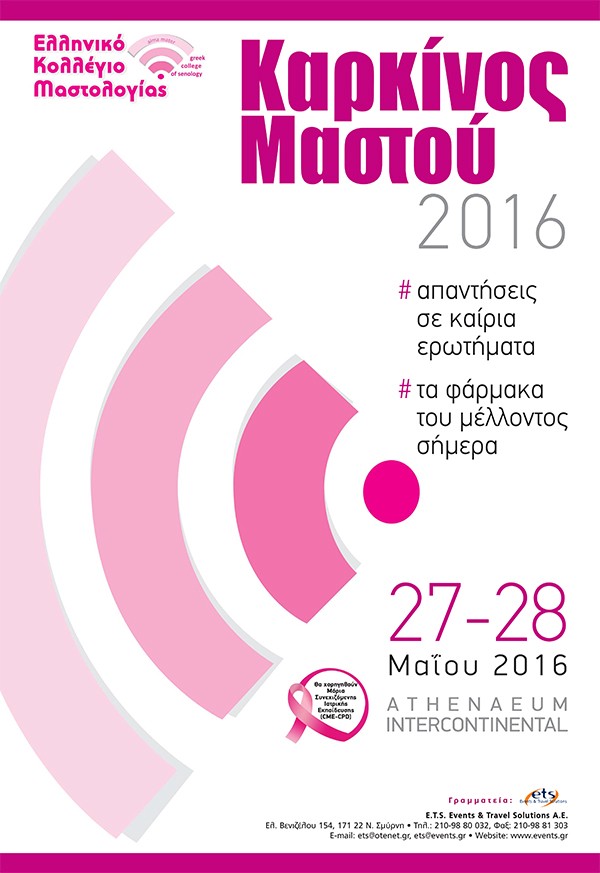 Καρκίνος του μαστού: απαντήσεις σε καίρια ερωτήματα και τα φάρμακα του μέλλοντος σήμερα