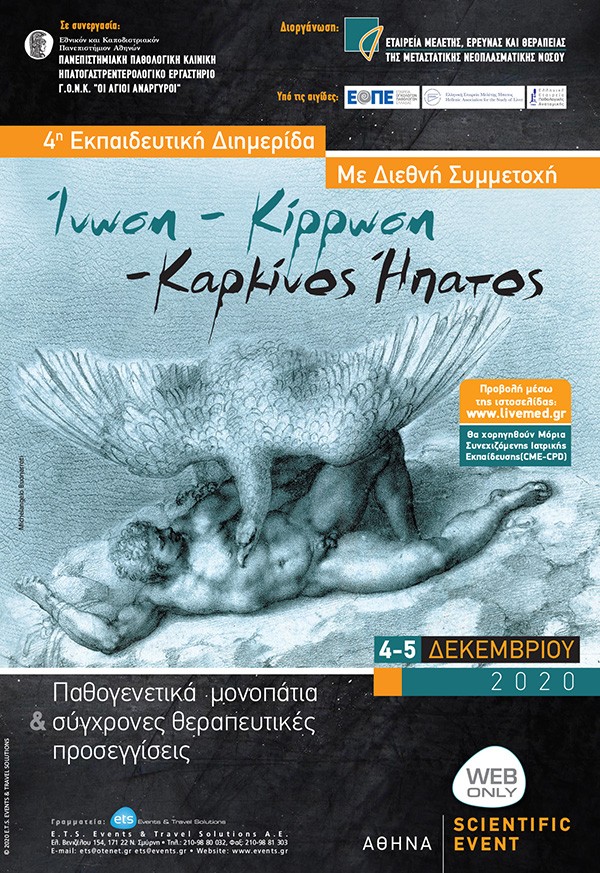 Ίνωση - Κίρρωση - Καρκίνος Ήπατος