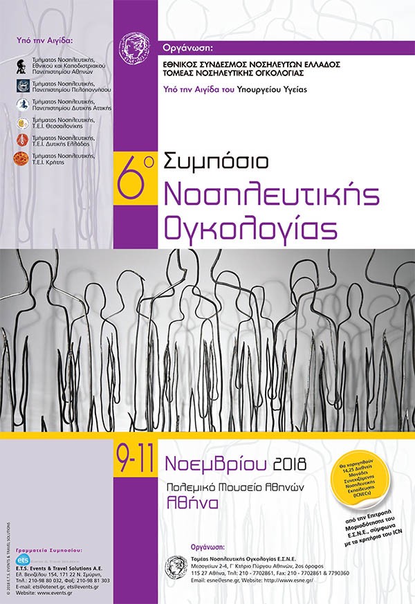 6ο Συμπόσιο Νοσηλευτικής Ογκολογίας