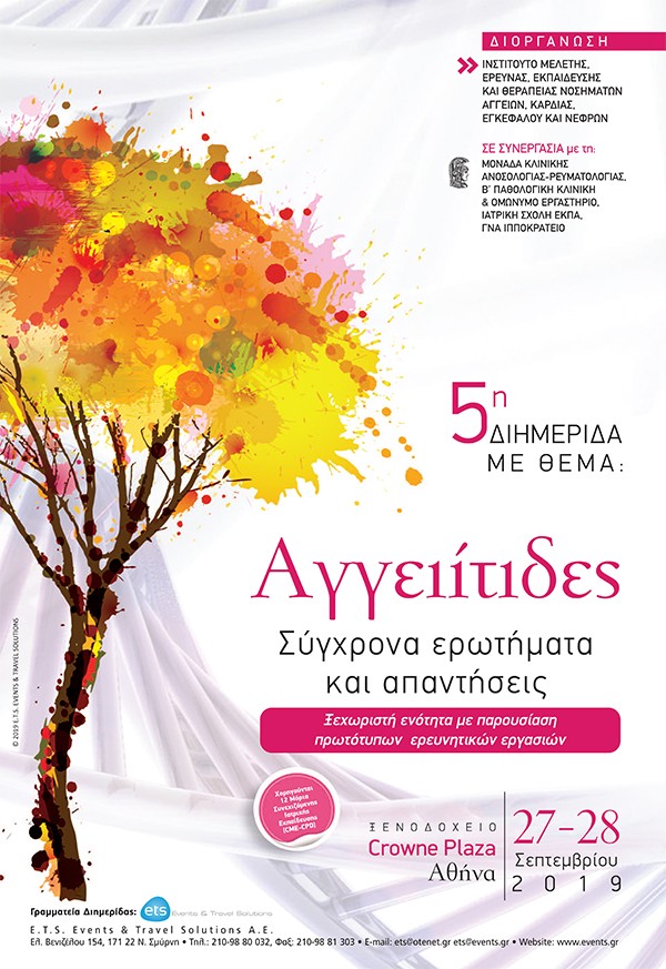 5η Διημερίδα με θέμα: Αγγειίτιδες Σύγχρονα ερωτήματα και απαντήσεις. Ξεχωριστή ενότητα με παρουσίαση πρωτότυπων ελληνικών ερευνητικών εργασιών