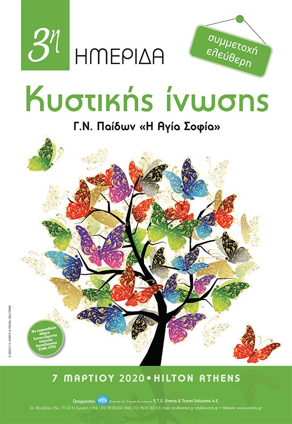 3η Ημερίδα Κυστικής Ίνωσης
