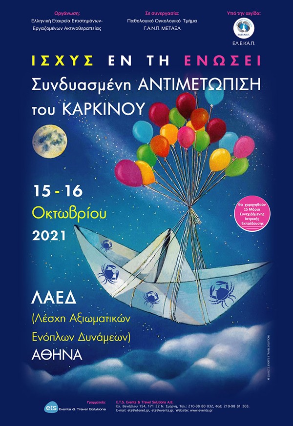 Ισχύς εν τη Ενώσει - Συνδυασμένη Αντιμετώπιση του Καρκίνου