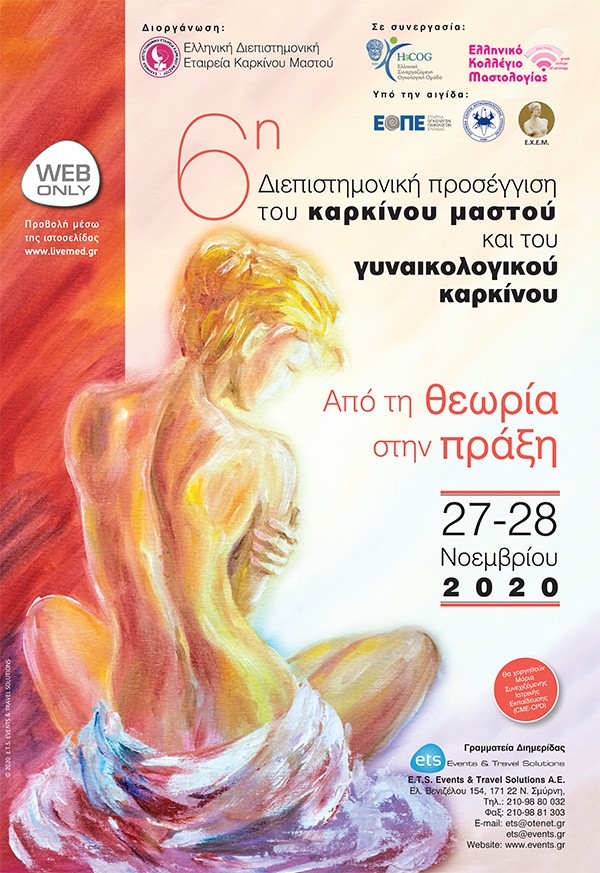 6η Διεπιστημονική προσέγγιση του καρκίνου μαστού και γυναικολογικού καρκίνου