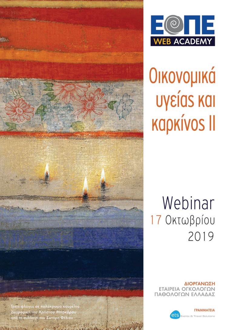 Webinar 2: Οικονομικά υγείας και καρκίνος ΙΙ