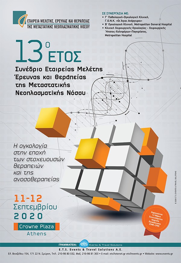 13ο Συνέδριο Εταιρείας Μελέτης, Έρευνας και Θεραπείας της Μεταστατικής Νεοπλασματικής Νόσου