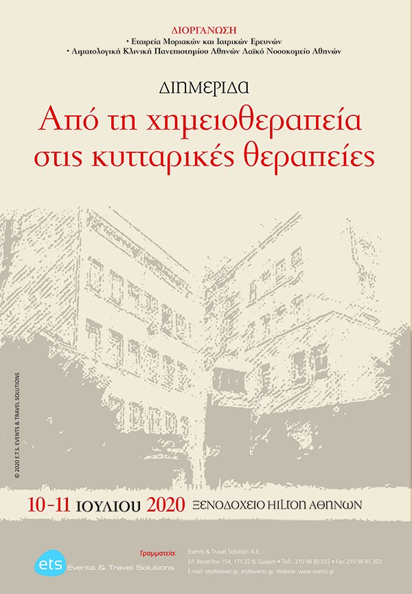 Διημερίδα-Από τη χημειοθεραπεία στις κυτταρικές θεραπείες