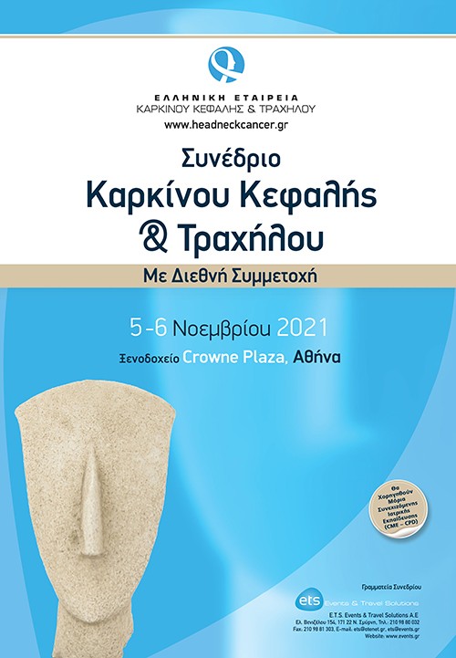 Συνέδριο Καρκίνου Κεφαλής & Τραχήλου