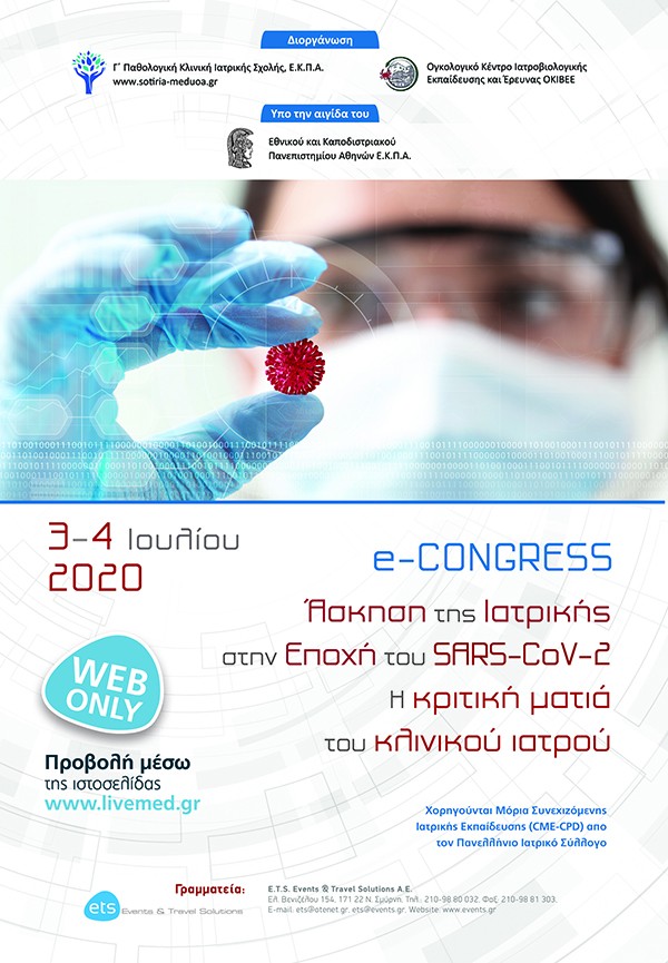 Άσκηση της Ιατρικής στην Εποχή του SARS-CoV-2. Η κριτική ματιά του Κλινικού Ιατρού