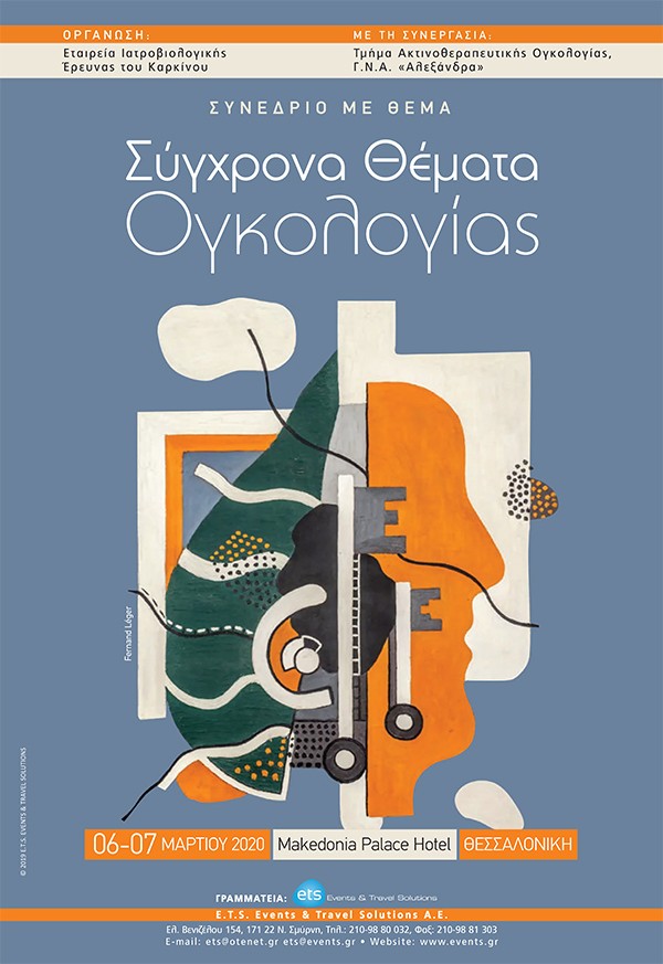 Σύγχρονα  Θέματα Ογκολογίας