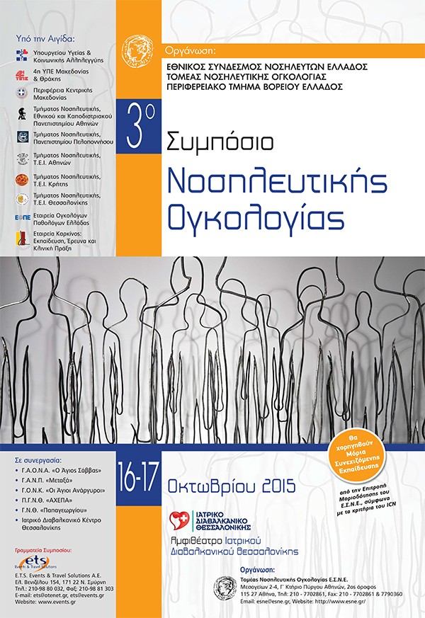 3ο Συμπόσιο Νοσηλευτικής Ογκολογίας