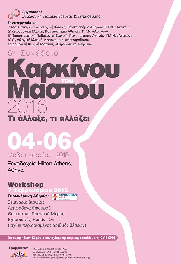 5ο Συνέδριο Καρκίνος του Μαστού 2016 «Τι άλλαξε, τι αλλάζει»
