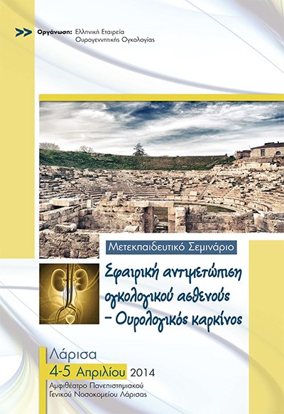 Μετεκπαιδευτικό Σεμινάριο: Σφαιρική αντιμετώπιση ογκολογικού ασθενούς – Ουρολογικός Καρκίνος
