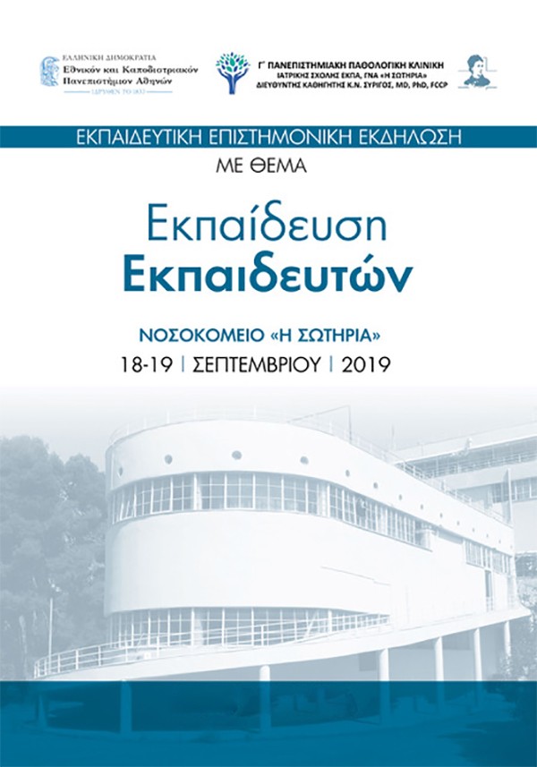 Εκπαιδευτική Επιστημονική Εκδήλωση με θέμα Εκπαίδευση Εκπαιδευτών