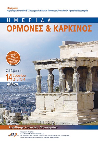 Ημερίδα Ορμόνες και Καρκίνος