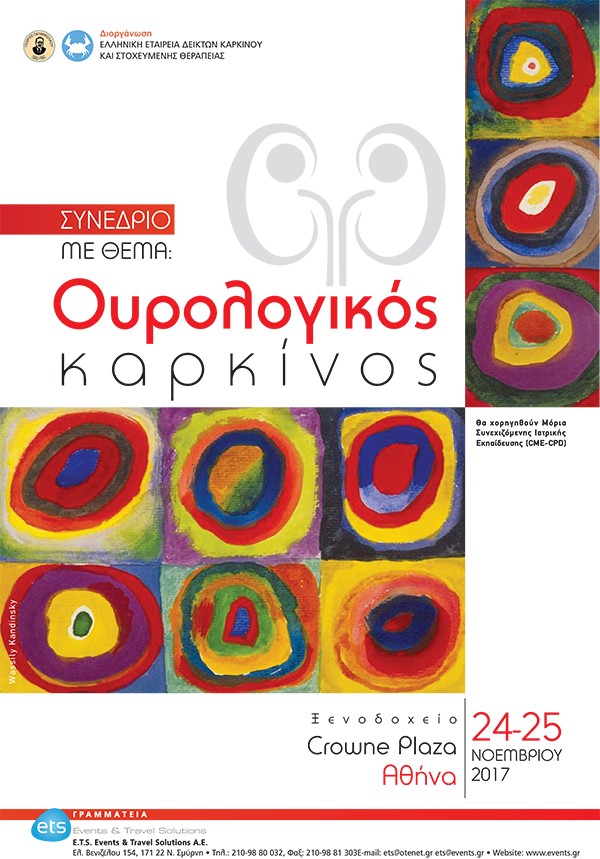 Συνέδριο με θέμα: Ουρολογικός Καρκίνος