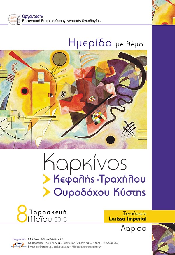 Ημερίδα με θέμα: Καρκίνος Κεφαλής – Τραχήλου, Ουροδόχου Κύστης