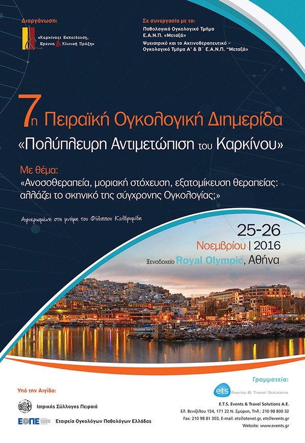 7η Πειραϊκή Ογκολογική Διημερίδα Πολύπλευρης Αντιμετώπισης Καρκίνου