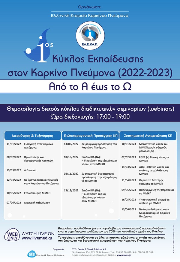 1ος Κύκλος Εκπαίδευσης στον Καρκίνο Πνεύμονα. Από το Α έως το Ω.