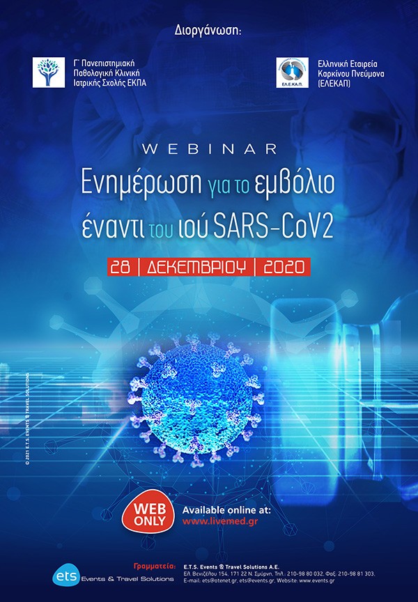 Ενημέρωση για το εμβόλιο έναντι του ιού SARS-CoV2