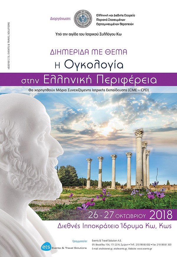 Διημερίδα με Θέμα η Ογκολογία στην Ελληνική Περιφέρεια