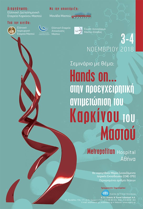 Σεμινάριο με θέμα: Hands on... στην προεγχειρητική αντιμετώπιση του Καρκίνου του Μαστού