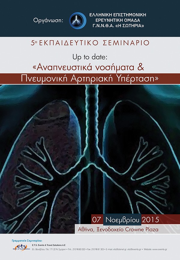 5ο Εκπαιδευτικό Σεμινάριο «Up to date: Αναπνευστικά Νοσήματα και Πνευμονική Αρτηριακή Υπέρταση»