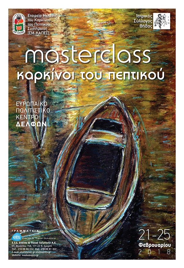 Masterclass Καρκίνοι του Πεπτικού