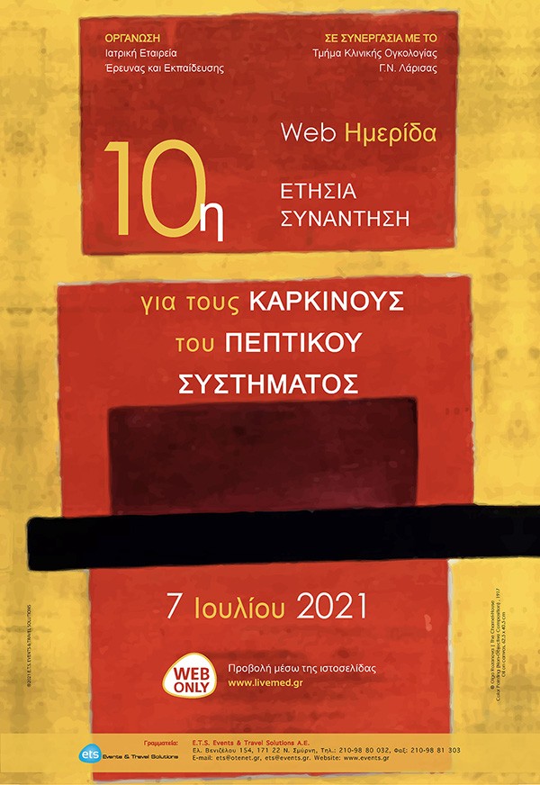 10η Ετήσια Συνάντηση για τους καρκίνους του πεπτικού συστήματος