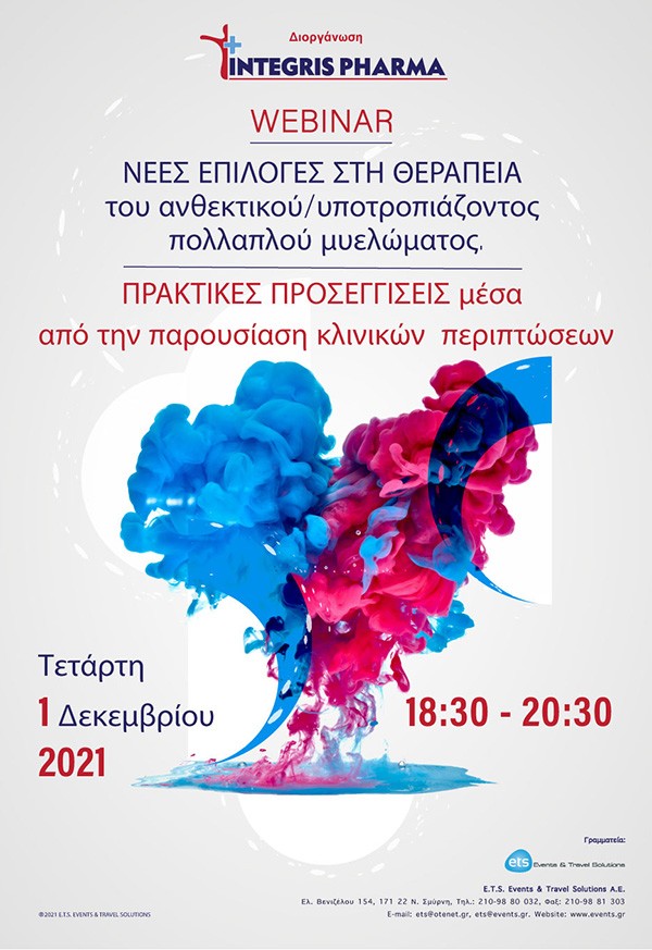 “Νέες επιλογές στη θεραπεία του ανθεκτικού/υποτροπιάζοντος πολλαπλού μυελώματος. Πρακτικές προσεγγίσεις μέσα από την παρουσίαση κλινικών περιπτώσεων”