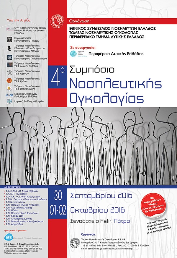 4ο Συμπόσιο Νοσηλευτικής Ογκολογίας