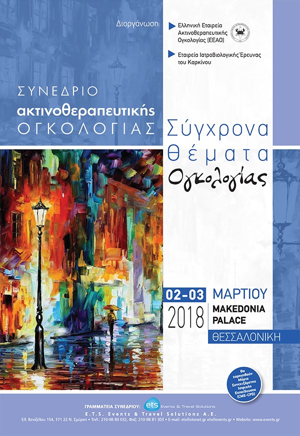 Συνέδριο Ακτινοθεραπευτικής Ογκολογίας «Σύγχρονα θέματα ογκολογίας»