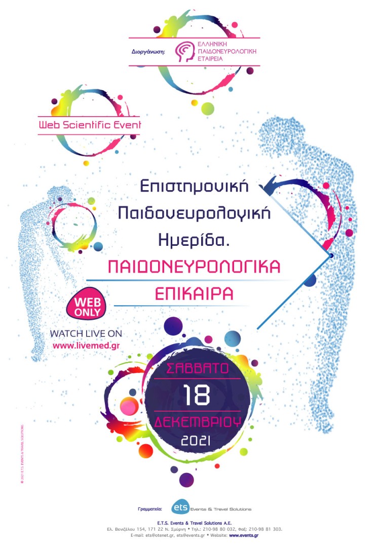 Επιστημονική Παιδονευρολογική Ημερίδα. Παιδονευρολογικά Επίκαιρα