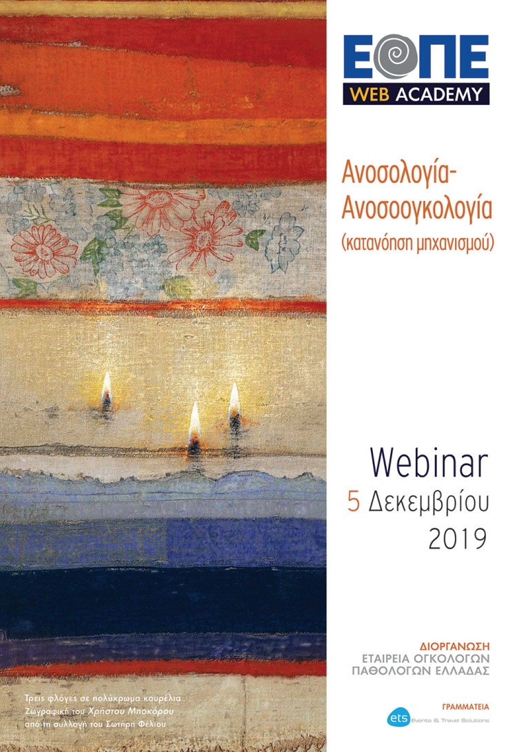 Webinar 2: Ανοσολογία-Ανοσοογκολογία (κατανόηση μηχανισμού)