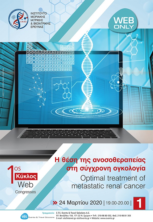 1ος Κύκλος Web Congresses: Η θέση της ανοσοθεραπείας στη σύγχρονη ογκολογία- Optimal treatment of metastatic renal cancer
