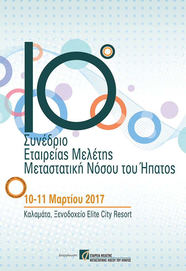 10ο Συνέδριο Εταιρείας Μελέτης Μεταστατικής Νόσου του Ήπατος