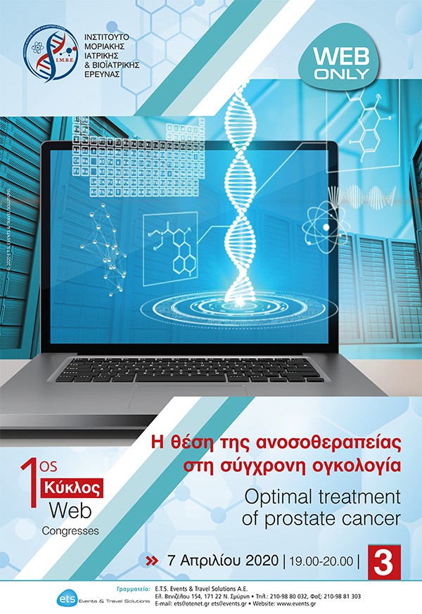1ος Κύκλος Web Congresses: Η θέση της ανοσοθεραπείας στη σύγχρονη ογκολογία- Optimal treatment of prostate cancer