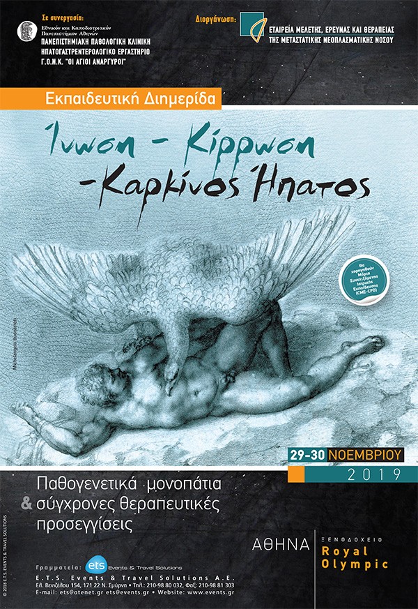 Εκπαιδευτική Διημερίδα «Ίνωση- Κίρρωση- Καρκίνος Ήπατος: Παθογενετικά μονοπάτια & σύγχρονες θεραπευτικές προσεγγίσεις»