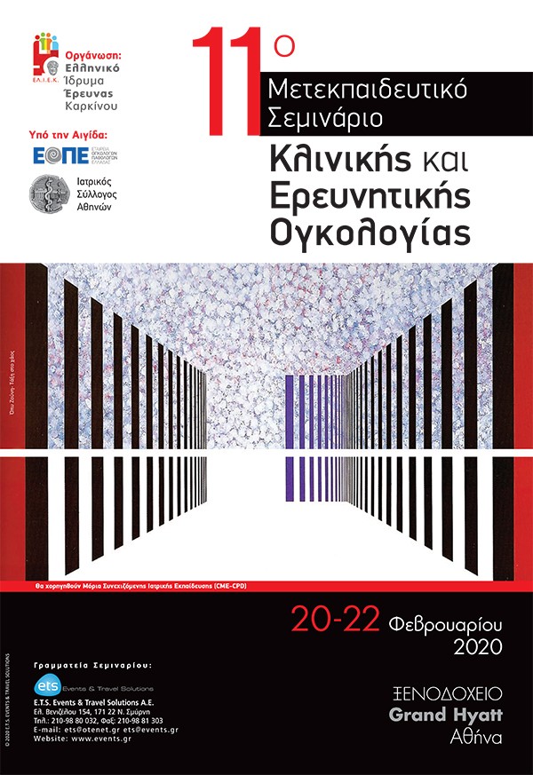 11ο Μετεκπαιδευτικό Σεμινάριο Κλινικής και Ερευνητικής Ογκολογίας