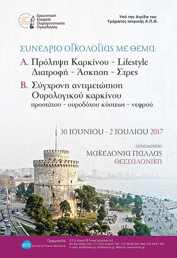 Συνέδριο Ογκολογίας με θέμα: A. Πρόληψη Καρκίνου – Ζωή – Διατροφή – Άσκηση – Στρες B. Σύγχρονη αντιμετώπιση Ουρολογικού καρκίνου προστάτου – ουροδόχου κύστεως – νεφρού