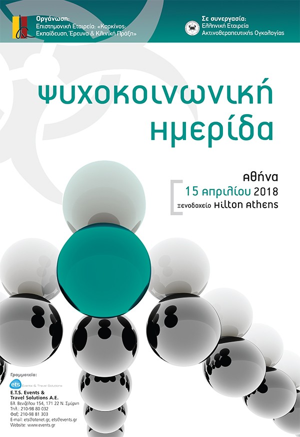 Ψυχοκοινωνική Ημερίδα
