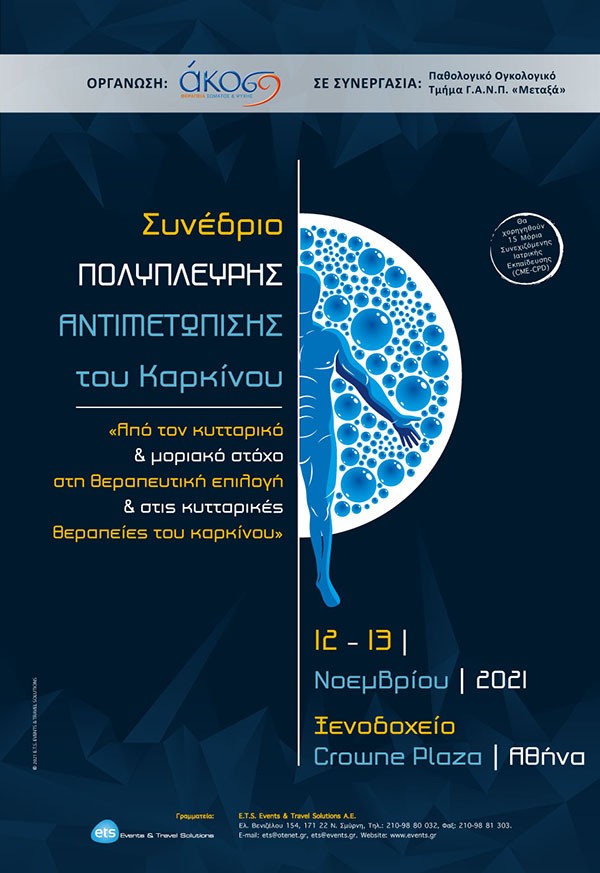 Συνέδριο Πολύπλευρης Αντιμετώπισης του Καρκίνου