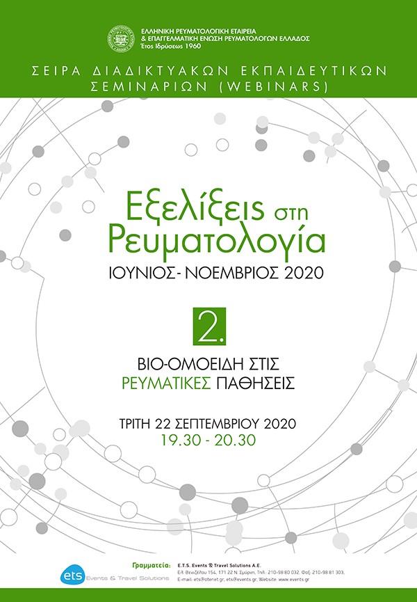 2o Webinar: “Βιο-ομοειδή στις Ρευματικές Παθήσεις”. Σειρά Διαδικτυακών Εκπαιδευτικών Σεμιναρίων (Webinars) με τίτλο: “Εξελίξεις στη Ρευματολογία”
