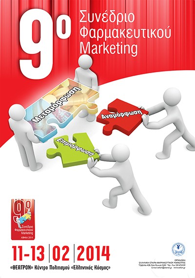 9ο Συνέδριο Φαρμακευτικού Marketing
