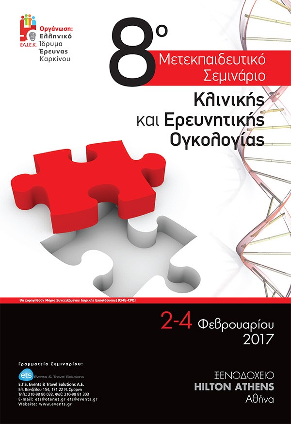 8ο Μετεκπαιδευτικό Σεμινάριο Κλινικής και Ερευνητικής Ογκολογίας