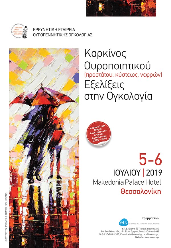 Καρκίνος Ουροποιητικού (προστάτου, κύστεως, νεφρών) Εξελίξεις στην Ογκολογία