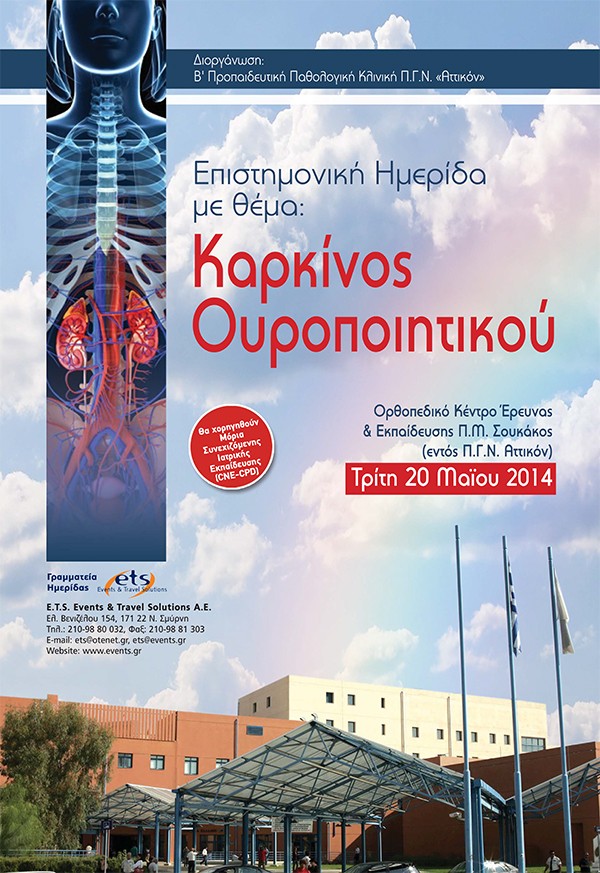 Ημερίδα με θέμα : «Καρκίνος Ουροποιητικού»
