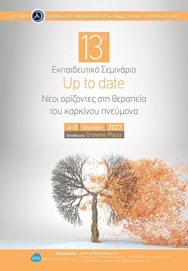 13ο Εκπαιδευτικό Σεμινάριο «Up to date  Νέοι ορίζοντες στη θεραπεία του καρκίνου πνεύμονα»