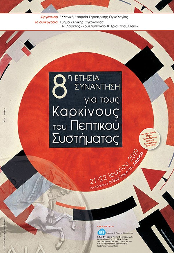 8η Ετήσια Συνάντηση για τους Καρκίνους του Πεπτικού Συστήματος