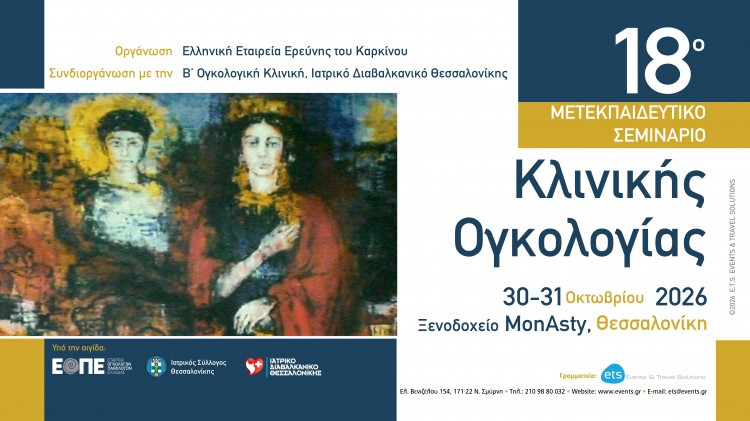 18ο Μετεκπαιδευτικό Σεμινάριο Κλινικής Ογκολογίας